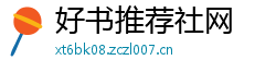 好书推荐社网 好书推荐社网